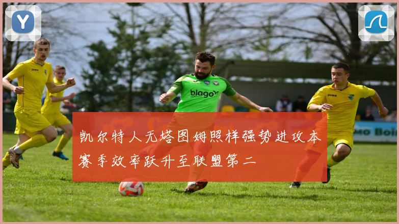 凯尔特人无塔图姆照样强势进攻本赛季效率跃升至联盟第二