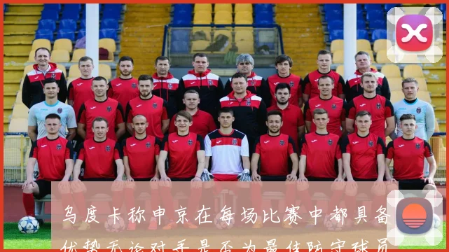 乌度卡称申京在每场比赛中都具备优势无论对手是否为最佳防守球员