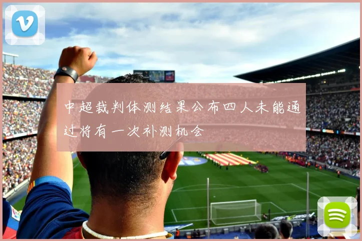 中超裁判体测结果公布四人未能通过将有一次补测机会