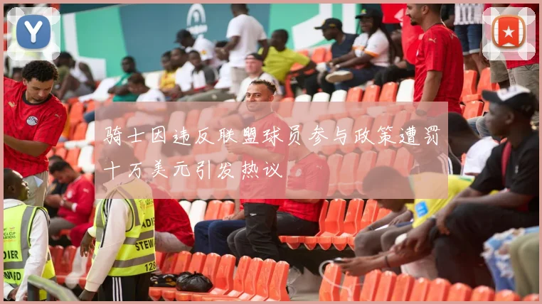 骑士因违反联盟球员参与政策遭罚十万美元引发热议
