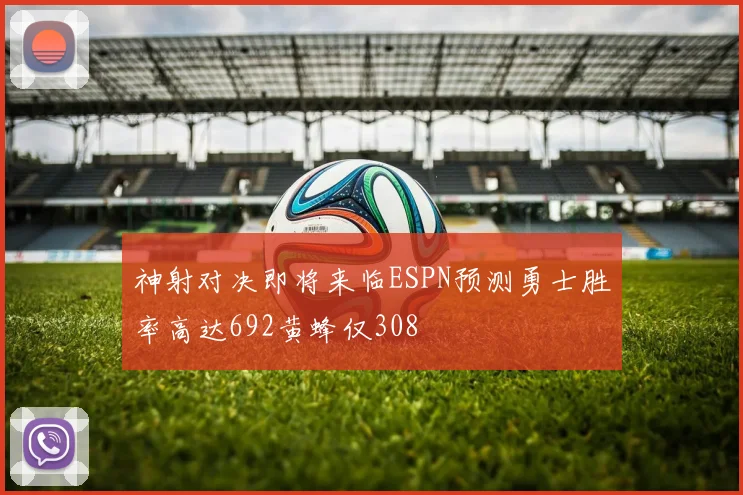 神射对决即将来临ESPN预测勇士胜率高达692黄蜂仅308