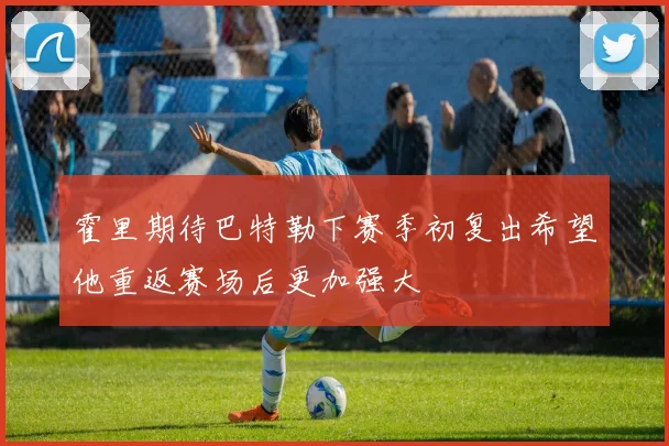 霍里期待巴特勒下赛季初复出希望他重返赛场后更加强大