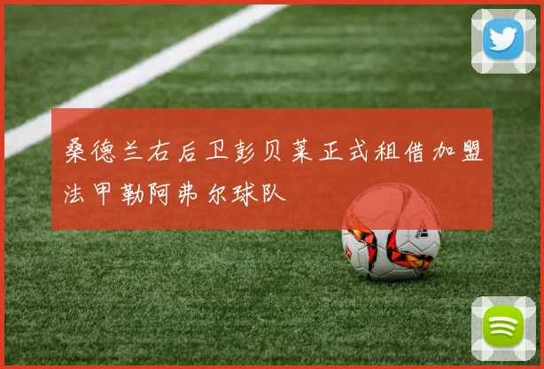 桑德兰右后卫彭贝莱正式租借加盟法甲勒阿弗尔球队