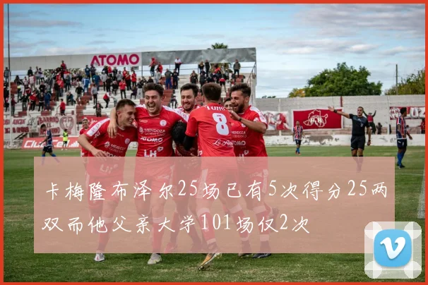 卡梅隆布泽尔25场已有5次得分25两双而他父亲大学101场仅2次