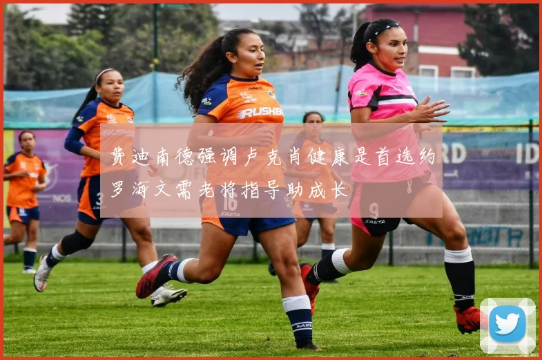 费迪南德强调卢克肖健康是首选约罗海文需老将指导助成长