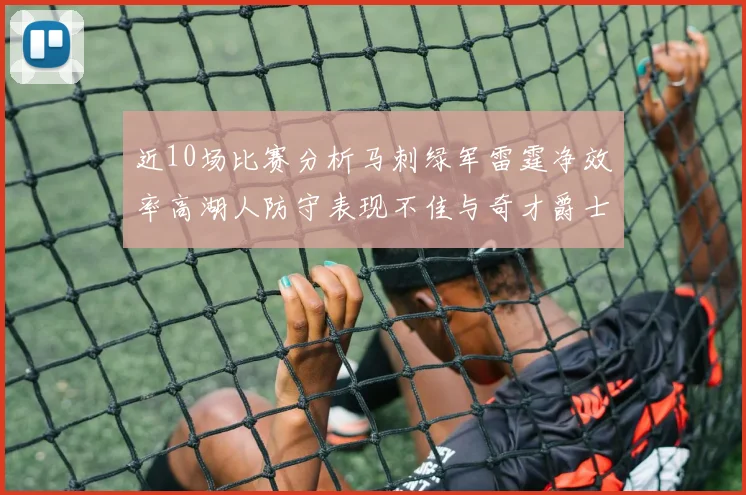 近10场比赛分析马刺绿军雷霆净效率高湖人防守表现不佳与奇才爵士并列垫底