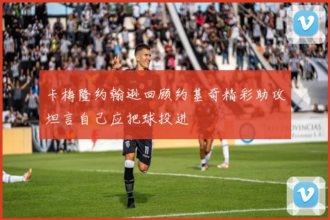 卡梅隆约翰逊回顾约基奇精彩助攻坦言自己应把球投进