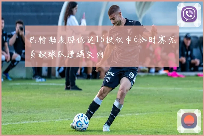 巴特勒表现低迷16投仅中6加时赛无贡献球队遭遇失利